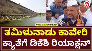 DK Shivakumar Urges Tamil Nadu Over Cauvery Issue|ತಮಿಳುನಾಡು ಸರ್ಕಾರಕ್ಕೆ ಕಾವೇರಿ ವಿಚಾರದಲ್ಲಿ ಡಿಕೆಶಿ ಮನವಿ