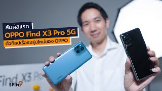 [spin9] สัมผัสแรก OPPO Find X3 Pro 5G – นี่คือสมาร์ทโฟนตัวท็อปเรือธงรุ่นใหม่ของ OPPO