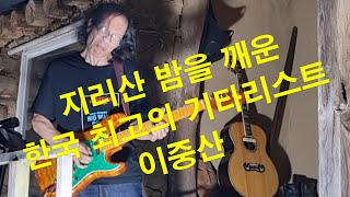 지리산 밤을 깨운, 한국 최고의 기타 리스트,  이중산