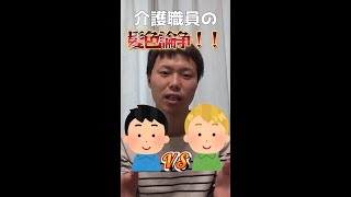 【論争】介護職員の派手な髪色はアリ？ナシ？ #shorts