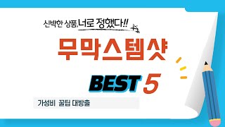 무막스템샷 찾으세요? 추천 리뷰 TOP5