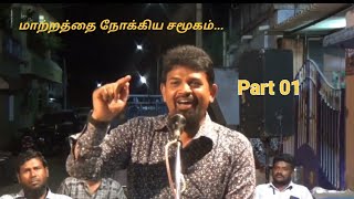 மாற்றத்தை நோக்கிய சமூகம் Part 01