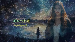 지나가네,  Everything goes by, ทุกสิ่งทุกอย่างผ่านไป. #음악 #ballad #노래 #kpop #song #팝 #pop