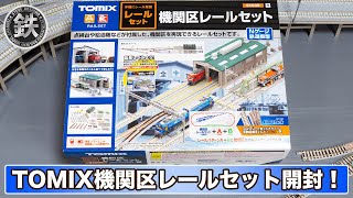 【TOMIX】機関区レールセット開封！【新レイアウト】