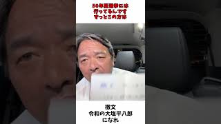 檄文 「令和の大塩平八郎になれ」 / 国民民主党 榛葉幹事長