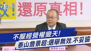 不服經營權變天! 泰山詹景超:選舉無效.不妥協｜TVBS新聞 @TVBSNEWS01