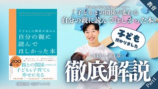 【正しい親のなり方】フィリッパ・ペリー『子どもとの関係が変わる自分の親に読んでほしかった本』目次〜第１章を徹底解説（※本編BGMカット版）【PART1】