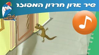 אדון חרדון המפוזר -  ילדות ישראלית