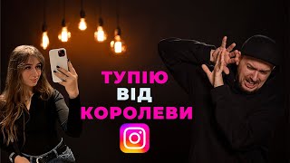 Найтупіші Instagram курси! | On Set | Як витратити 1000 грн і нічого не навчитись