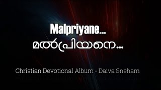 മൽപ്രിയനെ എന്നേശു... Malpriyane enyesu... :-: Daivasneham (ദൈവസ്നേഹം) :-: #christiandevotionalsongs