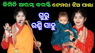 ଟେମରୀ ଝିଅ ପାଲା ଗୁରୁ ରଶ୍ମୀ ସାହୁ କେମିତି ଆରମ୍ଭ କରନ୍ତି ll temri ledis pala guru Rashmi sahu