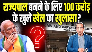 राज्यपाल बनने के लिए 100 करोड़ के खुले खेल का खुलासा? #ashokkumarpandey