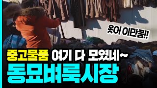 중고물품 여기 다 모였네~ 동묘벼룩시장ㅣ서올영상크리에이터