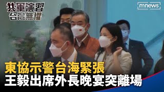 東協示警台海緊張　王毅出席外長晚宴突離場｜#鏡新聞