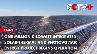 One Million-Kilowatt Integrated Solar-Thermal and Photovoltaic Energy Project Begins Operation