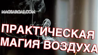 Практическая магия воздуха - Мастер-класс - MagSargas