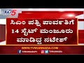 ಸಿಎಂ ಪತ್ನಿ ಪಾರ್ವತಿಗೆ 14 ಸೈಟ್ ಮಂಜೂರು ಮಾಡಿದ್ದ ನಟೇಶ್..! | Tv5 Kannada