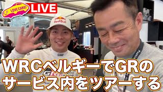 勝田貴元 選手登場！【ライブ】WRCベルギーのGRのサービスパーク内をツアーします！