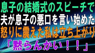 【スカッとする話】息子の結婚式のスピーチで、夫が息子の悪口を言い始めた。怒りに震えた私は立ち上がり「黙らんかい！！」