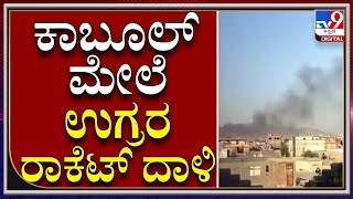 Afghanistanದ ರಾಜಧಾನಿ Kabul ಮೇಲೆ ಉಗ್ರರಿಂದ Rocket ದಾಳಿ |ISIS|Taliban2.0|Tv9Kannada|