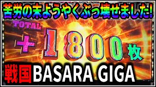 【パチスロ】スマスロ 戦国BASARA GIGA 夜ATで4ケタ乗せを狙う男 設定6【戦国バサラ】【パチンコ】【スロット】【レア台】【LIVE】