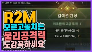 [R2M] R2M에서 모르고 놓치고가는 물리공격력 챙기세요. 너무나도쉽습니다. 저느 52렙에 챙겼습니다. R2모바일