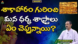 శాకాహారం గురించి మన ధర్మ శాస్త్రాలు ఏం చెప్తున్నాయి? | Sakahari Ep 127 | Subrahmanyam | PMC Telugu