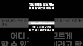 엘베 장난치는 여자 잡았는데 사유가