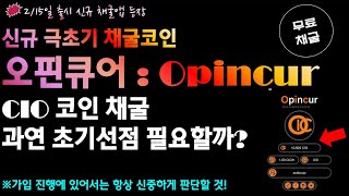 초극초기 채굴앱 출시 / CIO 코인 채굴 / 24시간에 한번 클릭방식 / 과연 초기 선점이 필요한가?