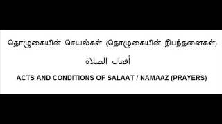 Tamil Shia Bayan தொழுகையின் செயல்கள் (தொழுகையின் நிபந்தனைகள்) Acts and Conditions of Salat (Prayers)