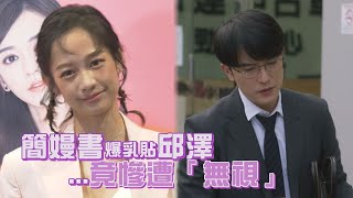 【她們創業的那些鳥事 The Arc of Life】簡嫚書爆乳貼邱澤竟被無視 但戲外戀愛只要出手必成功