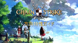 [チェーンストライク (Chain Strike)] 方向特性ガイド