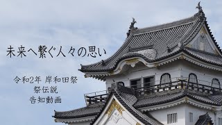 未来へ繋ぐ人々の思い～令和2年岸和田祭 祭伝説