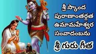 శ్రీ గురు గీత   భాగం 309 #Hindu #philosophy #spirituty #brahman #telugu #shiva #skandapuranam