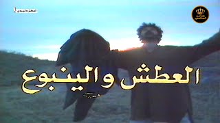 مسلسل العطش والينبوع الحلقة 1 - HD