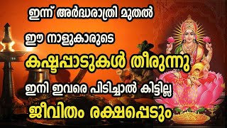 നാളെ സുര്യോദയത്തൊടെ രാജയോഗം  ആരംഭിക്കുന്ന 5 നക്ഷത്രക്കാർ Astrology Malayalam