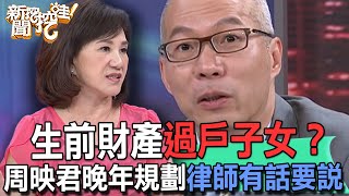 生前財產過戶子女？周映君晚年規劃律師有話要說！【新聞挖挖哇】