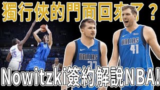 獨行俠的門面回來了？ Nowitzki開啟NBA解說生涯！回顧Dirk Nowitzki單核帶隊奪冠歷程！一招「金雞獨立」打遍天下無敵手！那年的Dirk Nowitzki，是對於所有不看好最好的回擊！