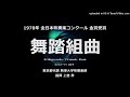 「舞踏組曲」より Ⅱ.Ⅴ.finale【’78・駒澤大】