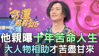 【精華版】林俊逸親曝十年苦命人生！大人物相助才苦盡甘來？