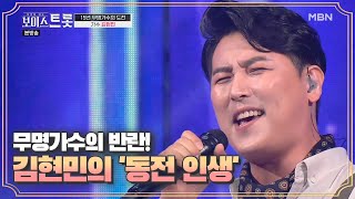 모두의 예상을 뒤집은 무명가수의 반란! 김현민 '동전 인생'♬