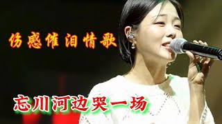 李英催泪情歌《忘川河边哭一场》旋律凄美扎心催泪听哭多少痴情人