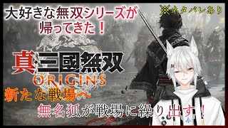 【🦊ついにきた無双シリーズの死にゲー？🦊】※ネタバレあり　昔から好きだったゲームの最新作！白い狐は戦場を駆け抜ける！　#真三國無双ORIGINS #レイのまったり配信#レイのまったり配信