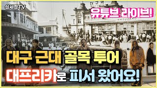 대프리카 대구 근대 골목 투어 2코스 밤마실 함께 하세요 계산성당 대구제일교회 이상화 고택 서상돈 고택 체험 여행 유튜브 라이브 스트리밍