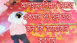 আলহামদুলিল্লাহ মেয়ের ১ মাস পূর্ণ হলো তার জন্য কি আয়োজন করলাম / AyshaMamun Vlogz