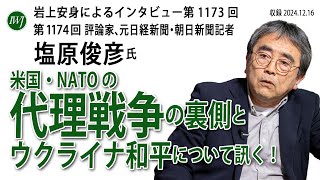 【ハイライト】岩上安身による塩原俊彦氏インタビュー