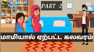 மாமியால் ஏற்பட்ட கலவரம் #muthupettai fun #muthupet slang # tamil cartoon videos