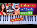 #नचनिया कारन |#khesari lal yadav   |#nachaniya karan | #letest bhojpuri song