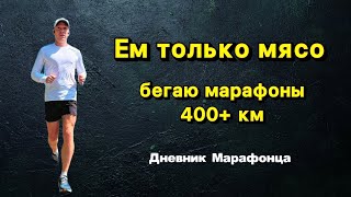 спорт без углеводов | 5 лет на диете хищника