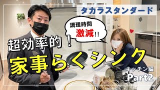 【タカラスタンダードキッチン編 2/2】家事らくシンクの使い方/最高級システムキッチンレミューの特徴をご紹介！